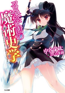 召喚学園の魔術史学