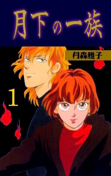 月下の一族（グループ・ゼロ）