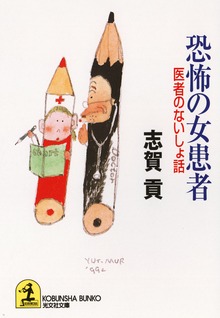 医者のないしょ話