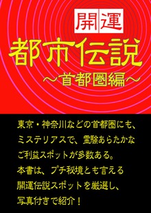 《開運》伝説スポット探訪～首都圏編～