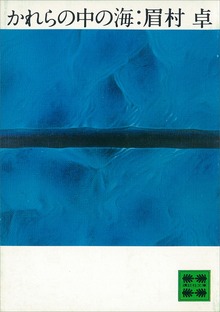 かれらの中の海