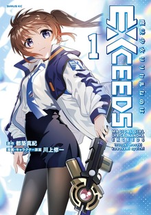 魔法少女リリカルなのはＥＸＣＥＥＤＳ