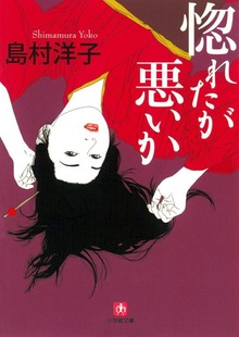 惚れたが悪いか