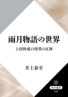 雨月物語の世界 上田秋成の怪異の正体
