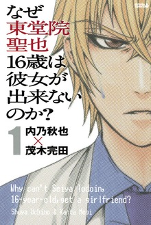 なぜ東堂院聖也１６歳は彼女が出来ないのか？