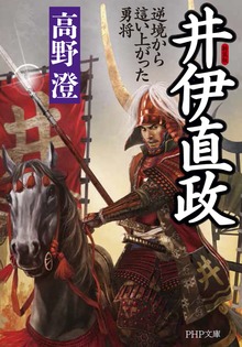新装版 井伊直政 逆境から這い上がった勇将