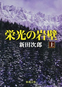栄光の岩壁