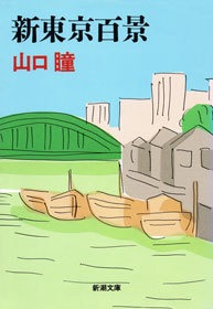 新東京百景