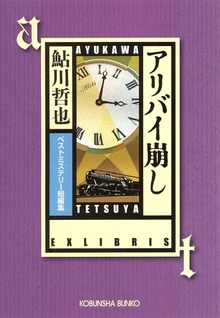 アリバイ崩し～ベストミステリー短編集～