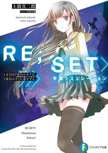 RE;SET>学園シミュレーション 1万4327度目のボクは、1度目のキミに恋をする。