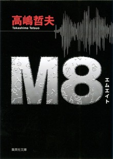 Ｍ８ エムエイト