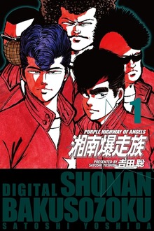 湘南爆走族　（電子書籍版）