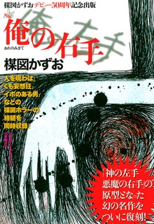 俺の右手