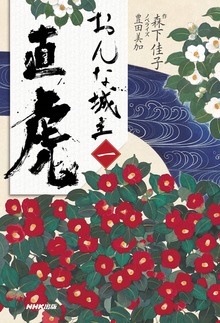 おんな城主 直虎