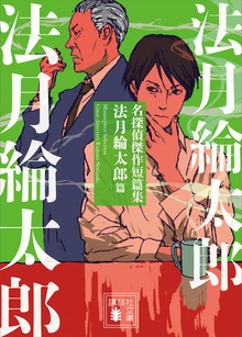名探偵傑作短篇集 法月綸太郎篇