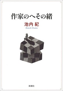 作家のへその緒