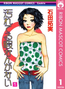 汚れてる暇なんかない