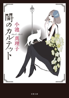 闇のカルテット 新装版