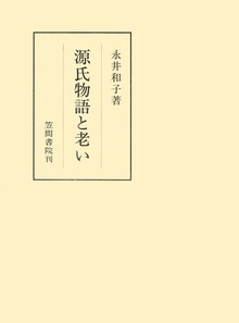 源氏物語と老い