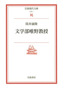 文学部唯野教授
