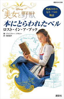 Ｄｉｓｎｅｙ 美女と野獣 本にとらわれたベル ロスト・イン・ア・ブック