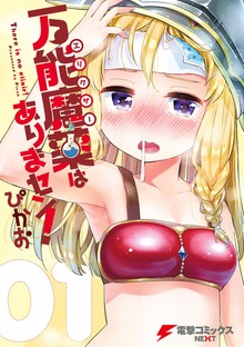 万能魔薬はありまセン！01
