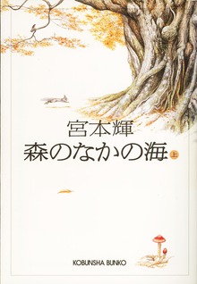 森のなかの海