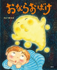 おならおばけ