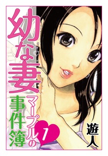 幼な妻マープルの事件簿（ゴマブックス）