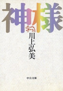 神様