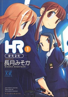 ＨＲ～ほーむ・るーむ～