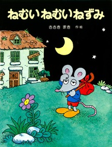 ねむいねむいねずみシリーズ