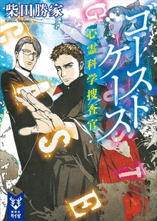 心霊科学捜査官（講談社タイガ）
