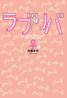 ラブリバ ♀編