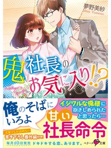 鬼社長のお気に入り！？