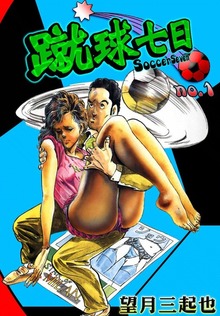 蹴球七日（eBookJapan Plus）