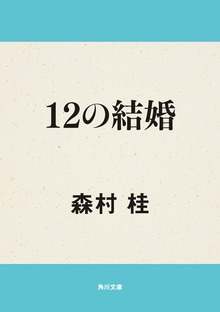 12の結婚