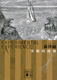 実験的経験 Ｅｘｐｅｒｉｍｅｎｔａｌ ｅｘｐｅｒｉｅｎｃｅ