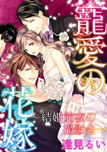 寵愛の花嫁 ～結婚前夜の撮影会～