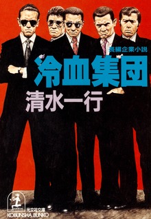 冷血集団