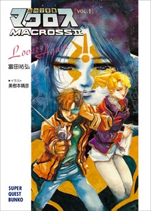 超時空要塞マクロスII