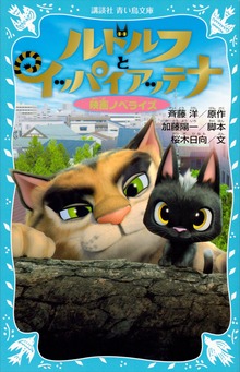 ルドルフとイッパイアッテナ 映画ノベライズ