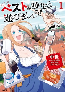 ペストが明けたら遊びましょう！ ～中世ヨーロッパ世界と現代文明スローライフ～（MFC）