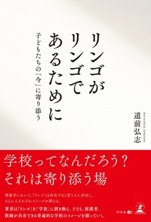 リンゴがリンゴであるために 子どもたちの「今」に寄り添う