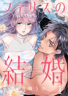 ファリスの結婚