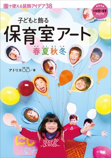 ～子どもと飾る～ 保育室アート春夏秋冬