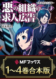 【合本版】悪の組織の求人広告 全4巻