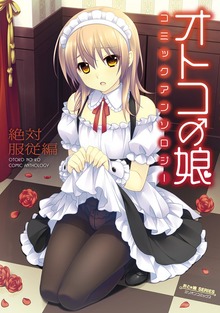 オトコの娘コミックアンソロジー（大洋図書（旧ミリオン出版））