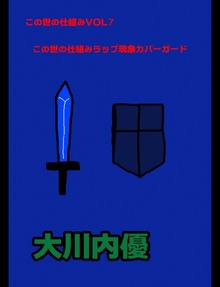 この世の仕組みVOL7「この世の仕組みラップ現象カバーガード」