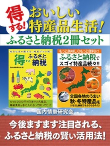 得する！ おいしい特産品生活！ ふるさと納税２冊セット